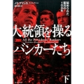 大統領を操るバンカーたち 下 秘められた蜜月の100年