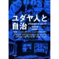 ユダヤ人と自治 中東欧・ロシアにおけるディアスポラ共同体の興亡
