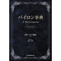 バイロン事典