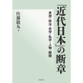 「近代日本」の断章 思想・政治・史学・私学・人物・解題