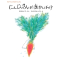 にんじんさんがあかいわけ