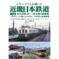 ヒギンズさんが撮った近畿日本鉄道 下巻 名古屋線、旧・三重交通の路線編 コダクロームで撮った1950〜70年代の沿線風景