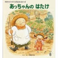 あっちゃんのはたけ 第2版 おはなしチャイルドリクエストシリーズ 2024年 6月