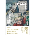 家の哲学 家空間と幸福