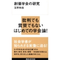 創価学会の研究