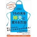 うちの夫を「神夫」に変える方法