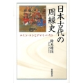 日本古代の周縁史 エミシ・コシとアマミ・ハヤト