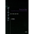 ポール・ド・マン 言語の不可能性、倫理の可能性