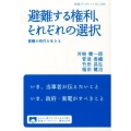 避難する権利、それぞれの選択 被曝の時代を生きる