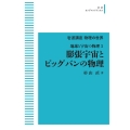 岩波講座物理の世界 地球と宇宙の物理5 膨張宇宙とビッグバン 岩波オンデマンドブックス