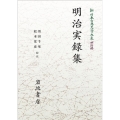 新日本古典文学大系 明治編13 明治実録集 [POD] 岩波オンデマンドブックス