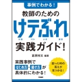 事例でわかる! 教師のための けテぶれ実践ガイド!
