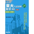 東大入試詳解25年 数学<理科><第3版>