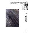 思想史家が読む論語 「学び」の復権