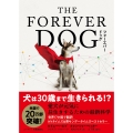 THE FOREVER DOG 愛犬が元気に長生きするための最新科学