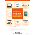 2024年度版 投資家のための税金読本