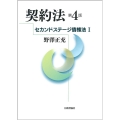 契約法[第4版] セカンドステージ債権法I