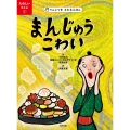てんじつき さわるえほん たのしいらくご1 まんじゅうこわい