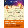 魂の千一夜 真のあなたを発見するための、ちょっと不思議な50の物語