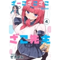 ざーこざこざこざこ先生 4