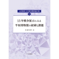 15年戦争展示にみる平和博物館の経緯と課題 山辺昌彦15年戦争関係論文集1