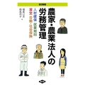 改訂新版 農家・農業法人の労務管理 人材確保、就業規則、賃金、労働・社会保険