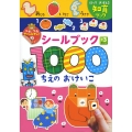 シールブック1000 ちえのおけいこ