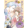 虐げられ令嬢とケガレ公爵～そのケガレ、払ってみせます!～ 6 フレックスコミックス