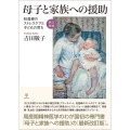 [新訂増補]母子と家族への援助 妊産婦のストレスケアと子どもの育ち