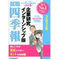 就職四季報 企業研究・インターンシップ版 2026年版