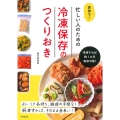 長持ち!忙しい人のための冷凍保存のつくりおき