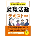 外国人留学生のための就職活動テキスト 第2版