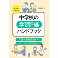 中学校の学習評価ハンドブック 用語の基礎理解からルーブリック評価まで