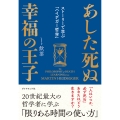 あした死ぬ幸福の王子 ストーリーで学ぶ「ハイデガー哲学」