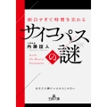 面白すぎて時間を忘れるサイコパスの謎 あなたの隣にいるかもしれない