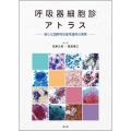 呼吸器細胞診アトラス 新たな国際判定基準運用の実際