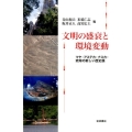 文明の盛衰と環境変動 マヤ・アステカ・ナスカ・琉球の新しい歴史像