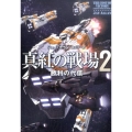 真紅の戦場 2 勝利の代償
