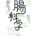 腸科学 健康な人生を支える細菌の育て方