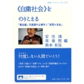 《自粛社会》をのりこえる 「慰安婦」写真展中止事件と「表現の自由」