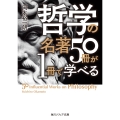 哲学の名著50冊が1冊で学べる