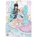 捨てられ公爵令嬢は初恋の王太子に娶られる 5
