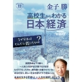 高校生からわかる日本経済 なぜ日本はどんどん貧しくなるの?