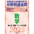 2025年受験用 全国高校入試問題正解 分野別過去問 737題 数学 数と式・関数・データの活用