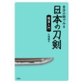 自分の眼でみる日本の刀剣 鑑賞入門