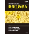 2025共通テスト総合問題集 数学I,数学A