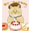 ねこのケーキやさん