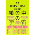 THE UNIVERSE IN A BOX 箱の中の宇宙 あたらしい宇宙138億年の歴史