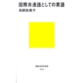 国際共通語としての英語