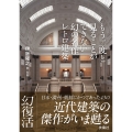 もう二度と見ることができない幻の名作レトロ建築